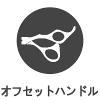 Highness 散髪ハサミ オフヤツトバンドル